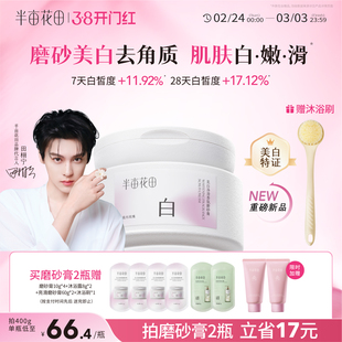 【田栩宁同款】半亩花田美白净滑香氛磨砂膏身体去角质全身沐浴