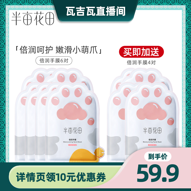 【瓦吉瓦直播间】半亩花田猫爪倍润手膜手套烟酰胺细嫩双手保湿WL
