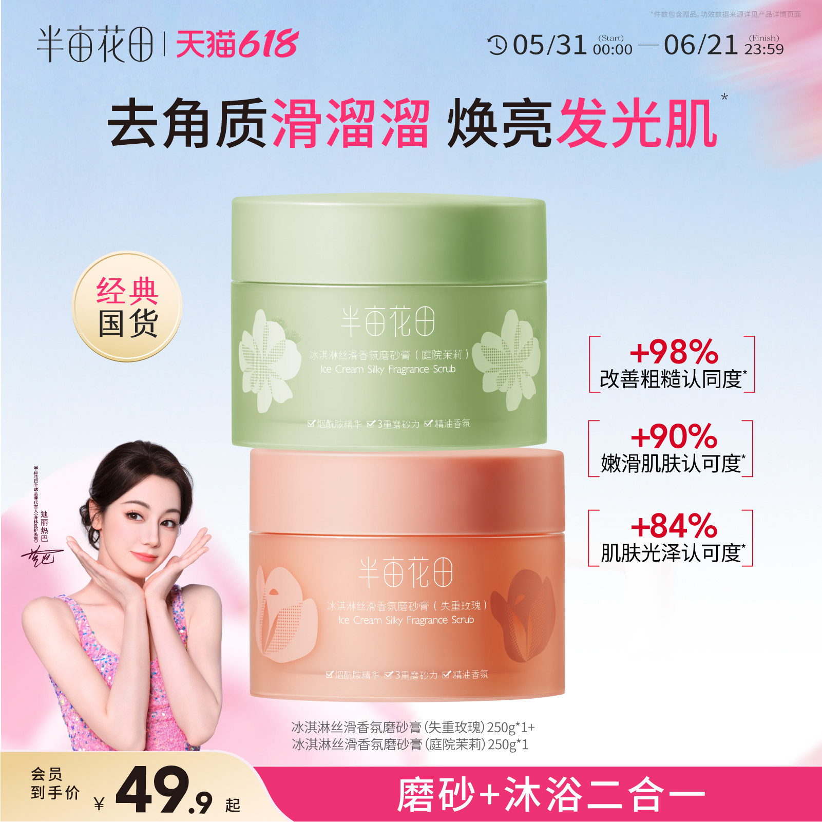 半亩花田冰淇淋身体磨砂膏去角质改善粗肌糙保湿滋润沐浴男女正品