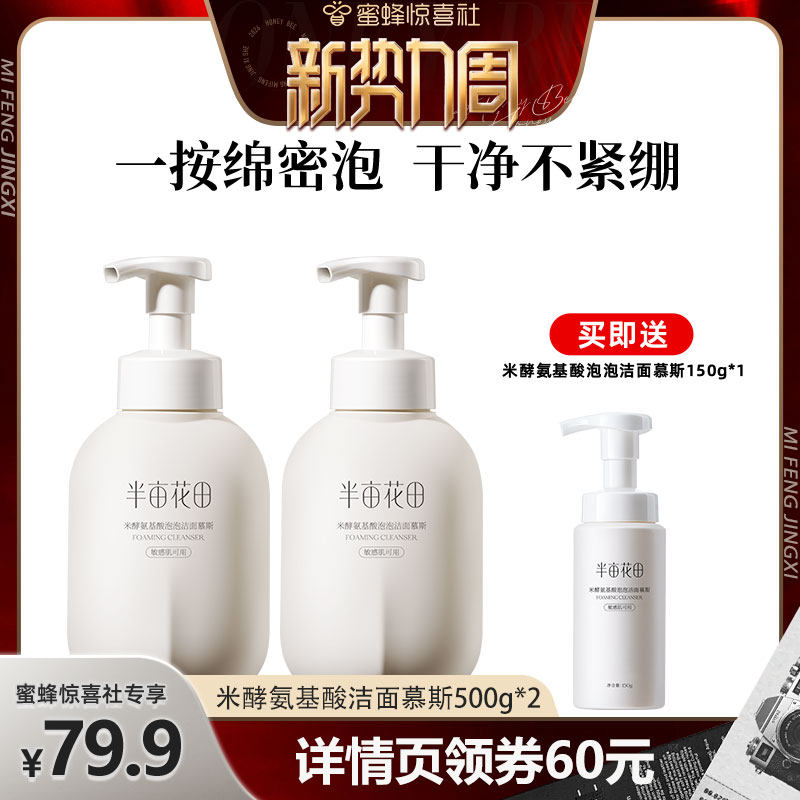 【蜜蜂惊喜社】半亩花田米酵氨基酸泡泡洁面慕斯洗面奶控油wl