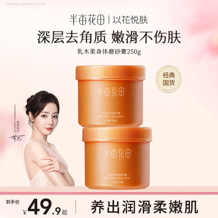 半亩花田乳木果沐浴磨砂膏去角质身体滋润全身男女正品旗舰店