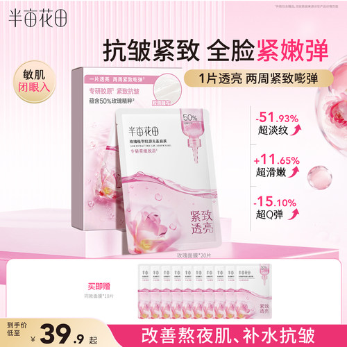 【秋瓷炫同款】半亩花田抗皱面膜