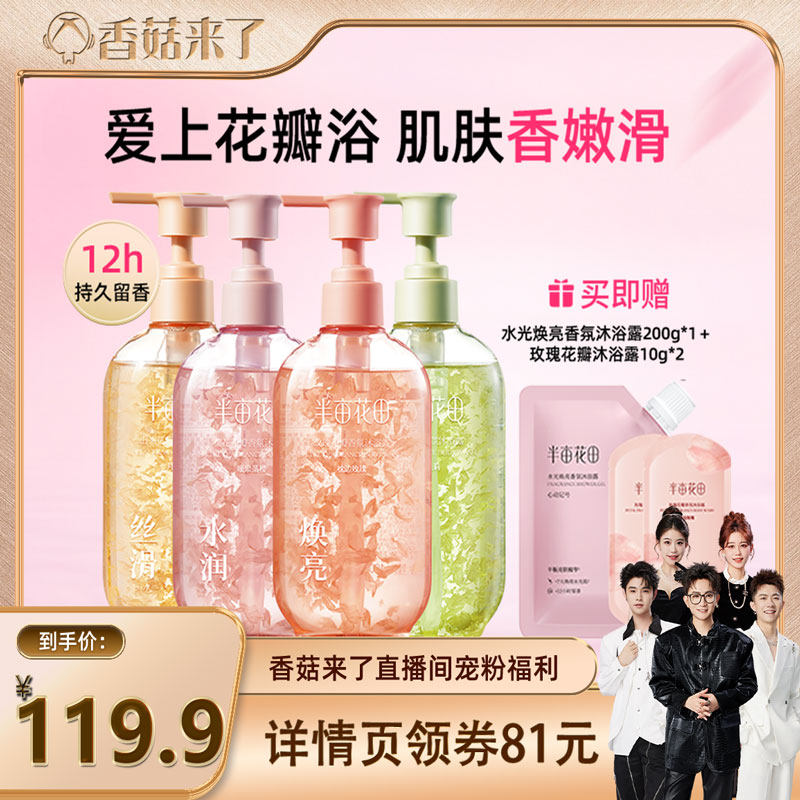 【香菇来了】 半亩花田氨基酸花瓣沐浴露清洁身体香氛wl