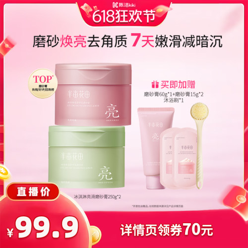 【抢现货！k姐618】半亩花田冰淇淋亮滑磨砂膏去角质温和wl