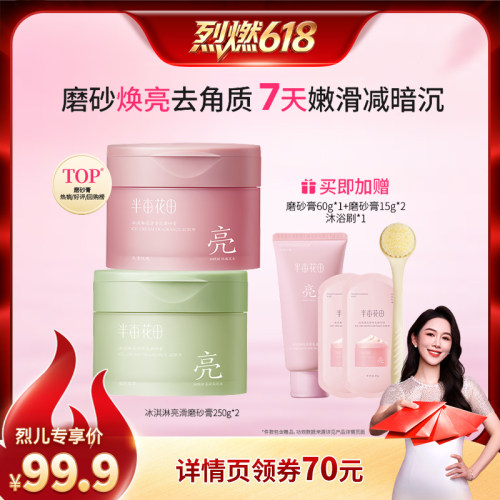 【烈燃618！】半亩花田冰淇淋亮滑香氛磨砂膏温和去角质wl