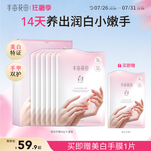 半亩花田美白手膜烟酰胺保湿滋润
