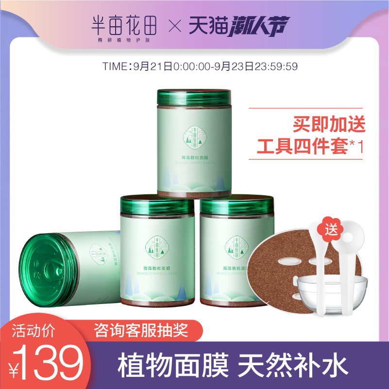 半亩花田小颗粒纯海藻面膜植物免洗天然孕妇补水保湿清洁学生正品