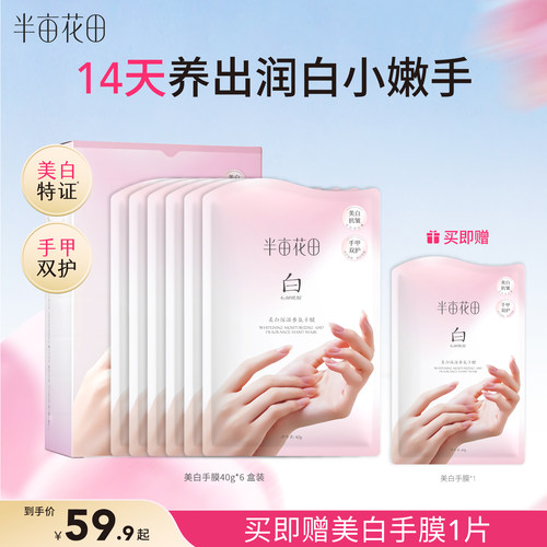 半亩花田美白手膜烟酰胺保湿滋润