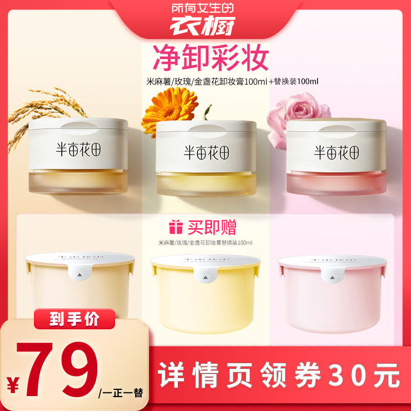【所有女生的衣橱】 半亩花田卸妆膏清洁米麻薯/金盏花/玫瑰wl