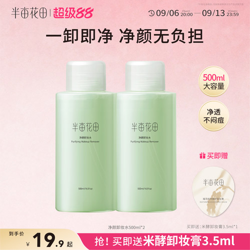半亩花田卸妆水眼唇脸温和不刺激