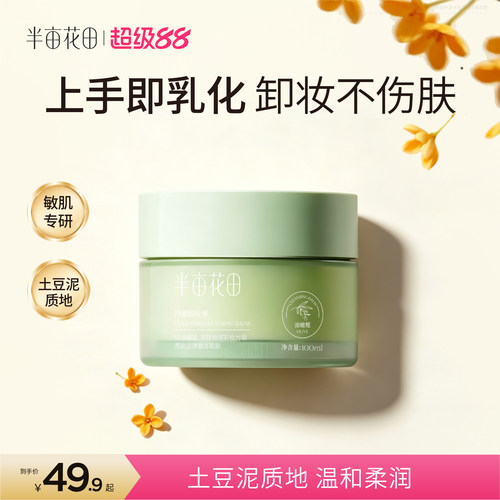 半亩花田卸妆膏卸妆油女敏感肌温和深层清洁脸部眼唇三合一卸妆乳