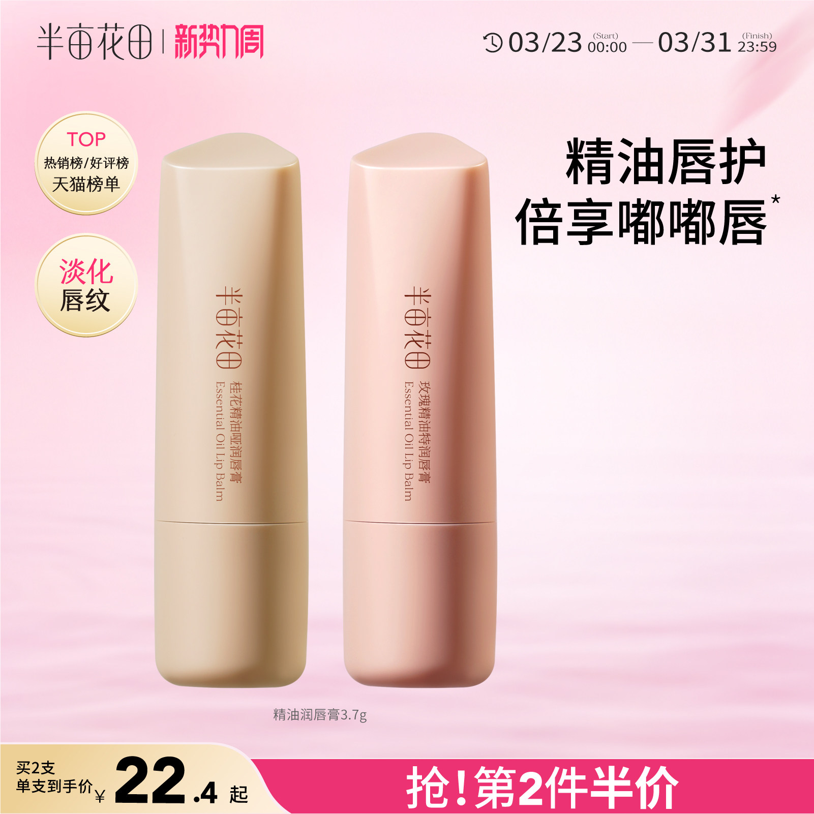 半畝花田精油潤唇膏女保濕滋潤護唇補水淡化唇紋唇膜官方正品旗艦