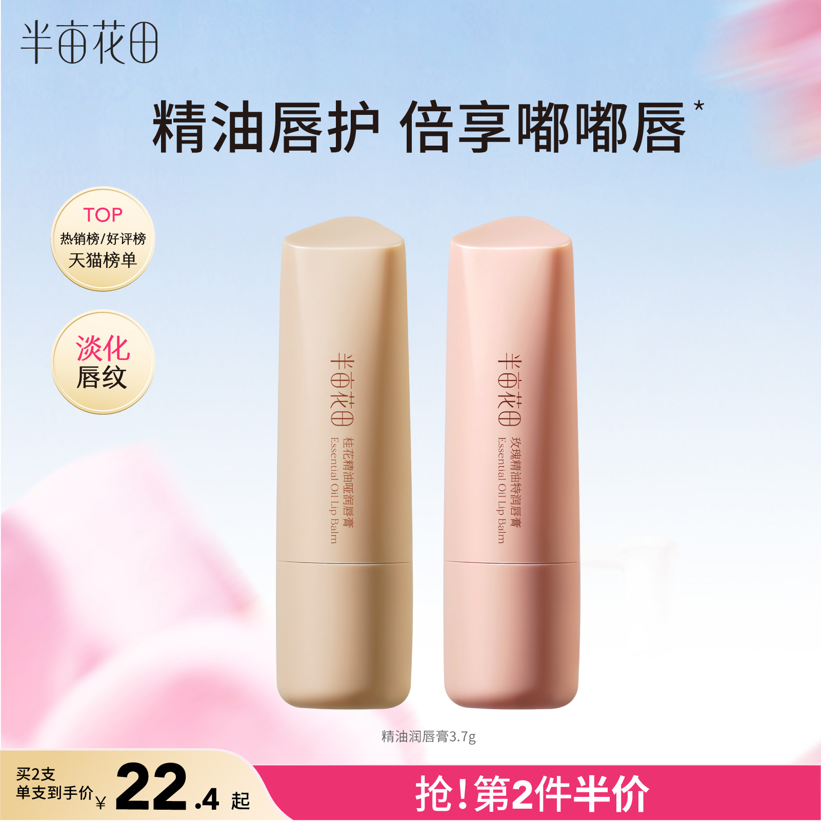 半亩花田精油润唇膏女保湿滋润护唇补水淡化唇纹唇膜官方正品旗舰