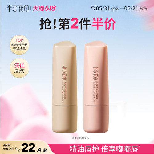 半亩花田精油润唇膏滋润保湿补水