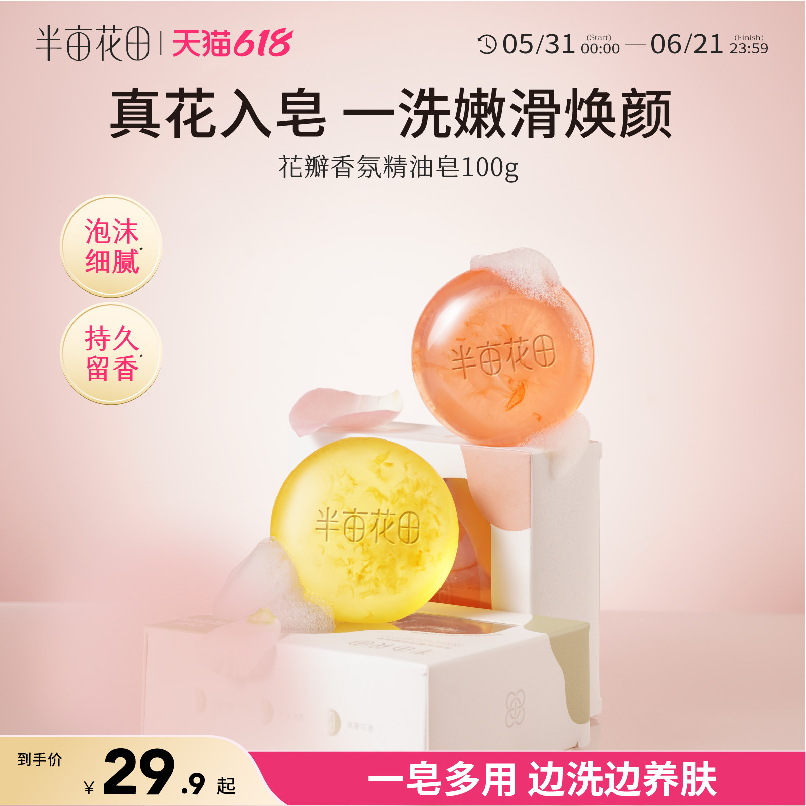 半亩花田花瓣精油皂深层清洁女香皂洗脸洁面皂家庭装持久留香全身