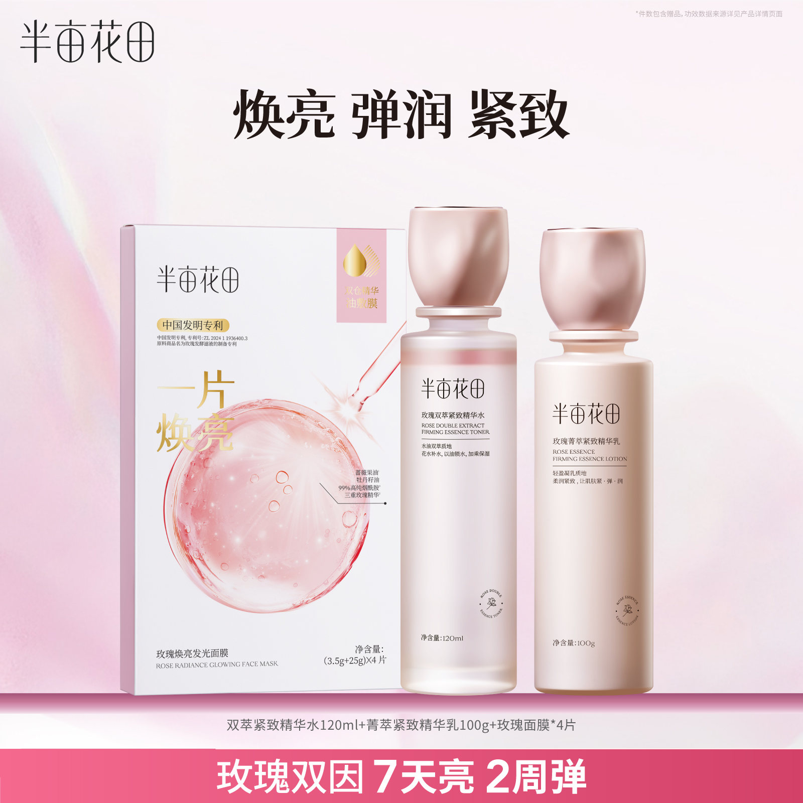 半亩花田玫瑰水乳套装补水保湿紧致淡纹焕亮弹润官方