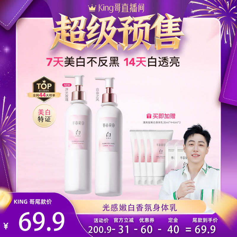 【King哥推荐】半亩花田光感嫩白香氛身体乳持久保湿留香wl