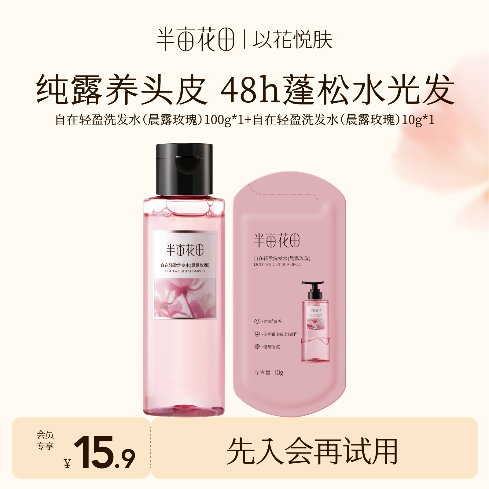 半亩花田重磅上新鲜花纯露洗发水