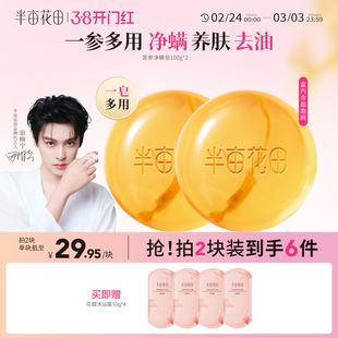 【田栩宁同款】半亩花田苦参除螨皂控油肥皂洗脸洗澡洗手手工皂