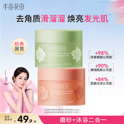 半亩花田冰淇淋身体磨砂膏去角质改善粗肌糙保湿滋润沐浴男女正品