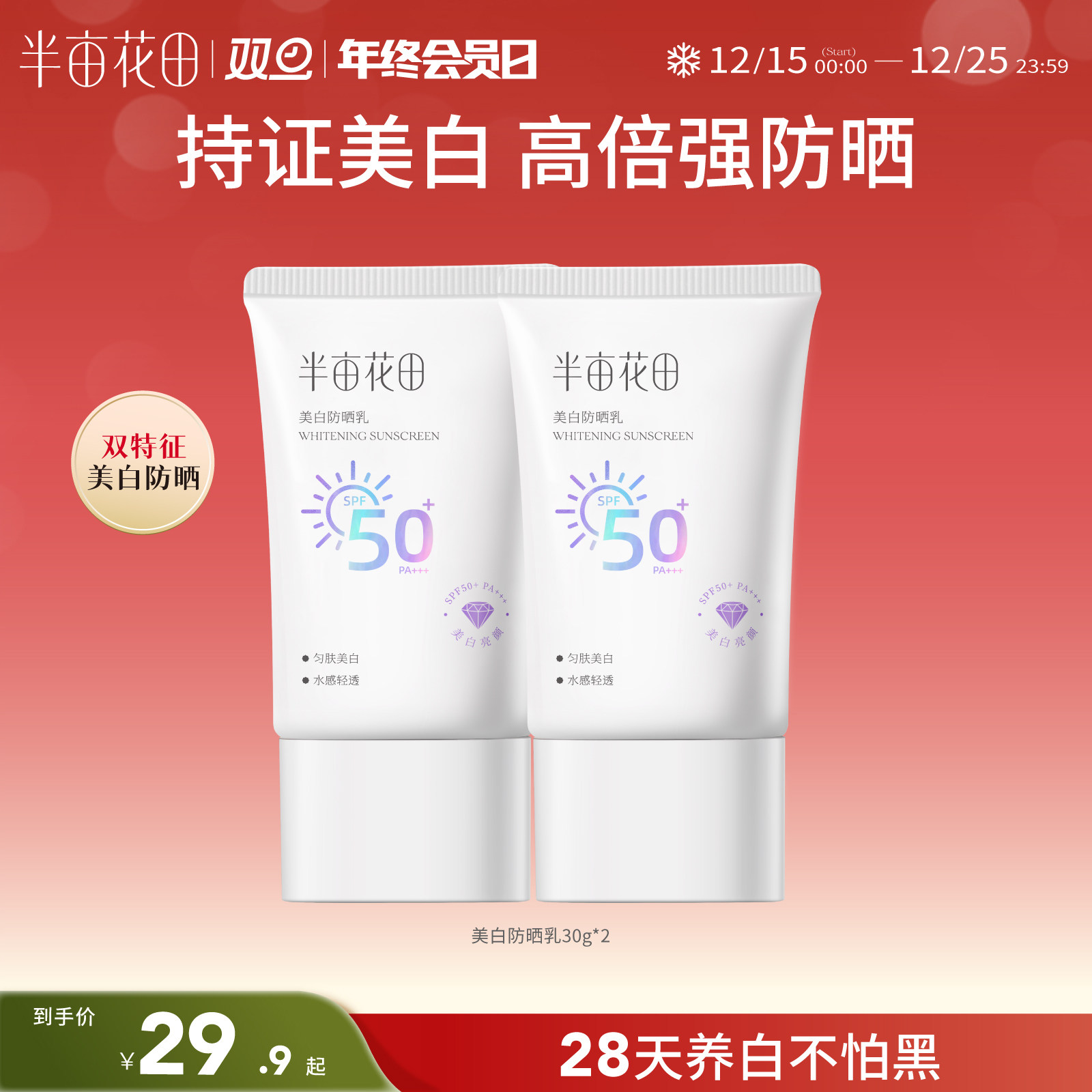 半亩花田防晒乳SPF50+