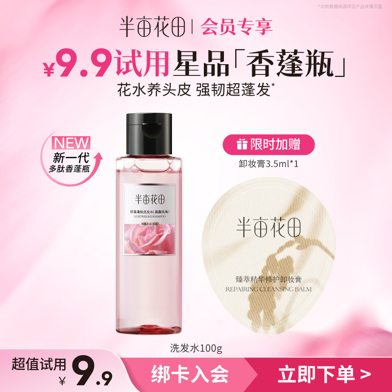 【天猫u先】半亩花田香蓬瓶控油蓬松洗发水100g