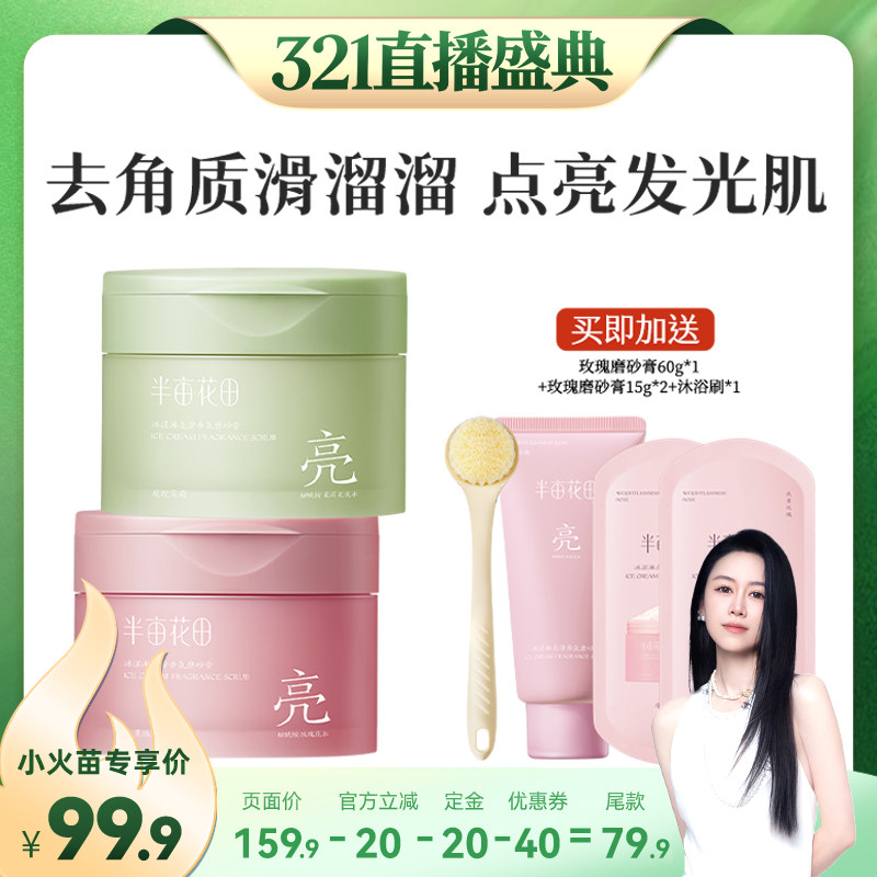 【先加购！20号烈儿0元付定】半亩花田冰淇淋磨砂膏温和去角质wl