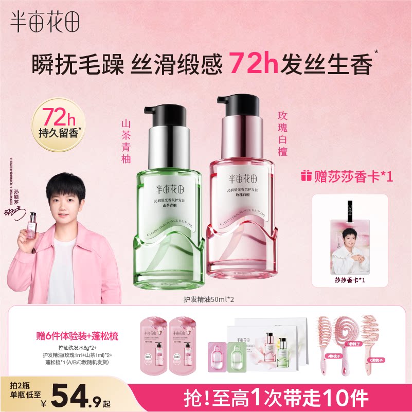 半亩花田护发精油孙颖莎同款图片