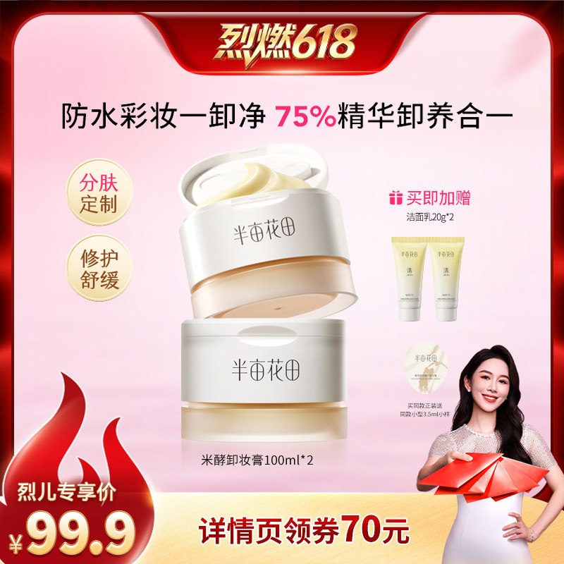 【烈燃618！】半亩花田糯感养肤卸妆膏温和洗卸100ml*2wl