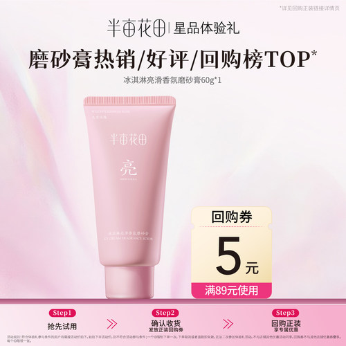 【天猫u先】（锁定回购礼）半亩花田冰淇淋亮滑香氛磨砂膏60g