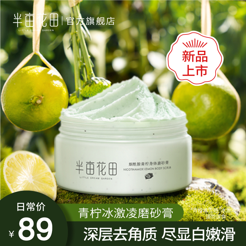 半亩花田烟酰胺青柠磨砂膏去角质鸡皮身体痘全身疙瘩男毛囊女