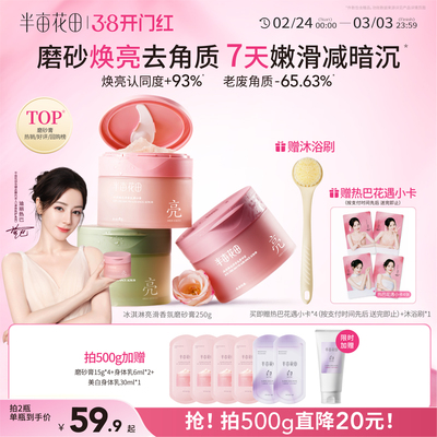 半亩花田磨砂膏全身嫩滑去角质