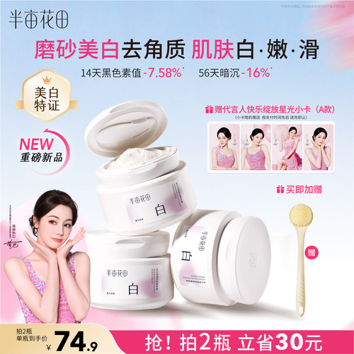 半亩花田美白磨砂膏全身嫩滑白亮