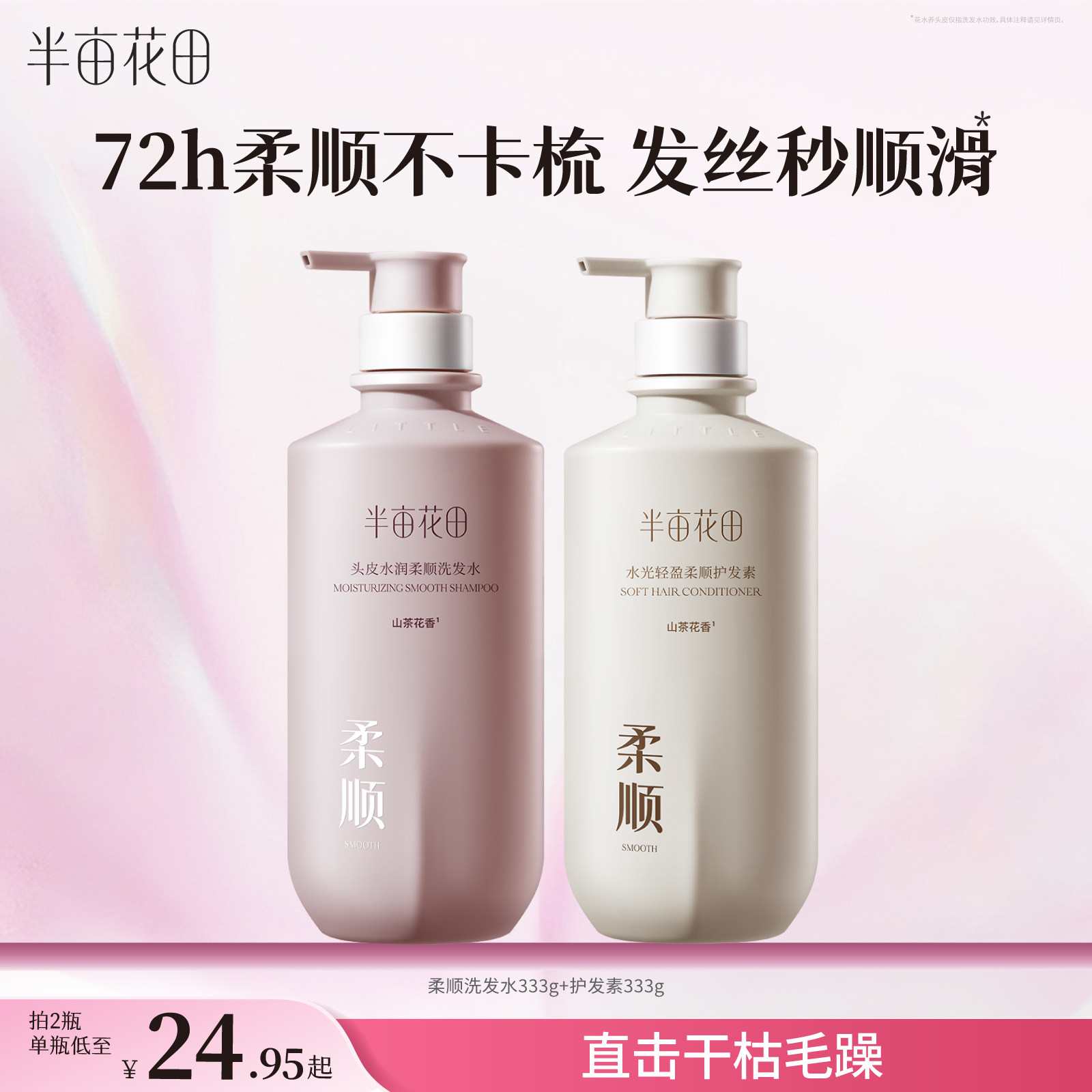 半亩花田柔顺洗发水护发洗护套装柔顺顺滑改善干枯发洗发露官方