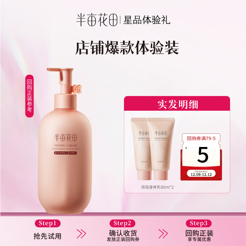 【半亩花田倍润身体乳60ml*2】倍润焕亮保湿滋润【天猫u先】