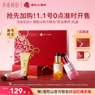 送礼物 半亩花田香氛护发精油护手霜套装 普陀山官方联名礼盒