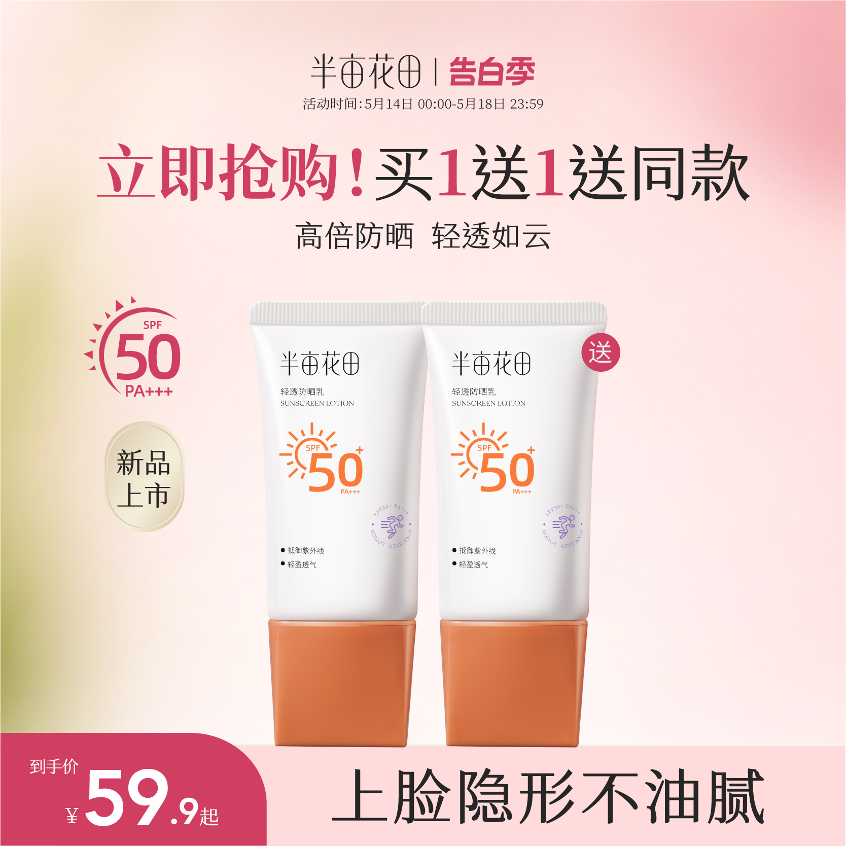 半亩花田轻透防晒霜乳SPF50+清爽面部身体紫外线隔离通勤旅行户外