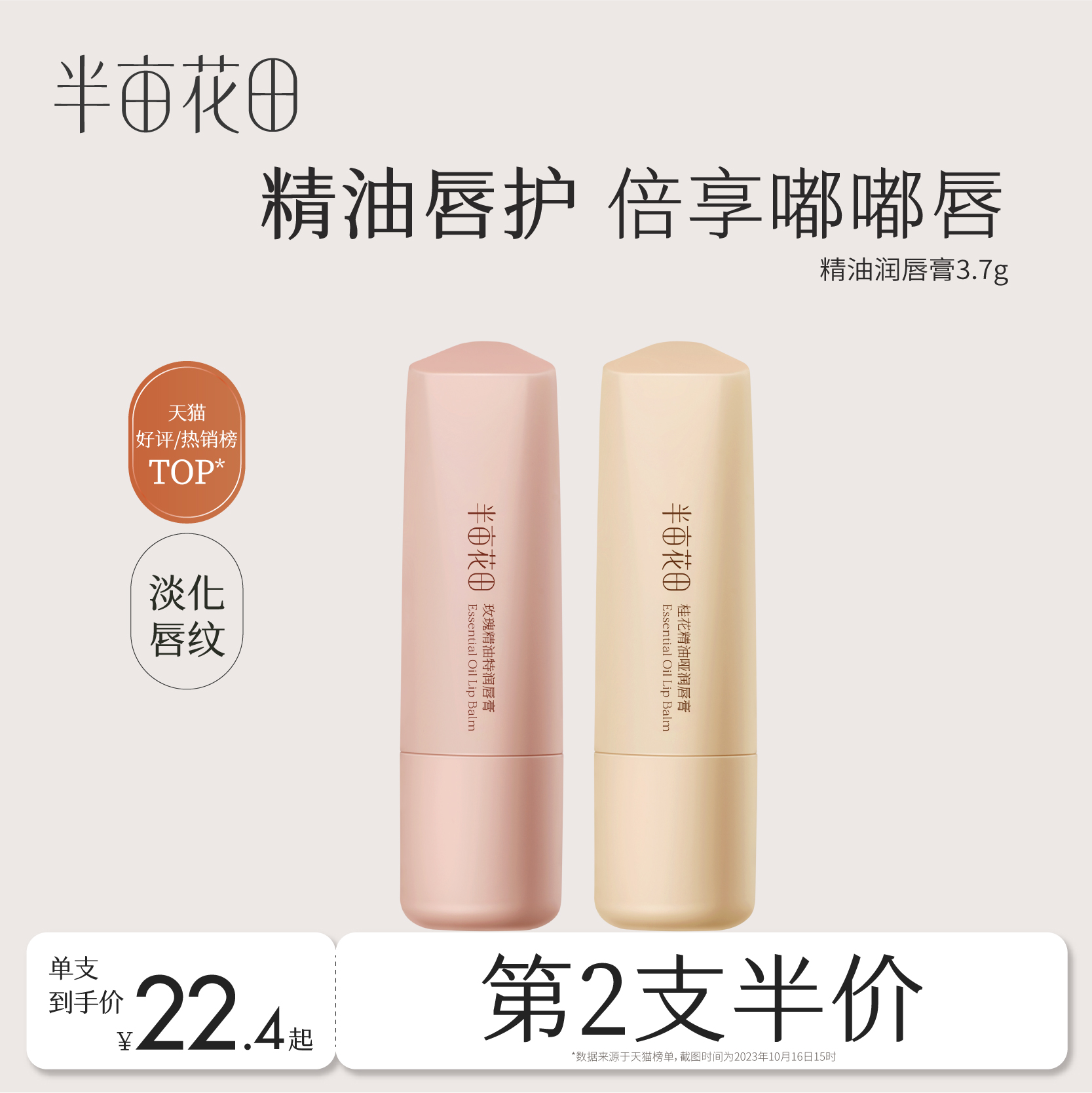 半亩花田精油润唇膏女保湿滋润护唇膏补水淡化唇纹唇膜秋官方正品