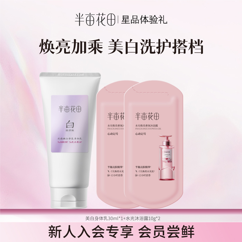 半亩花田养白瓶身体乳30ml体验礼