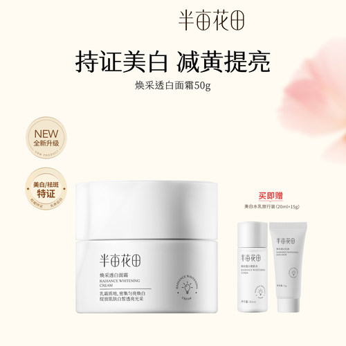 美白淡斑面霜提亮肤色半亩花田