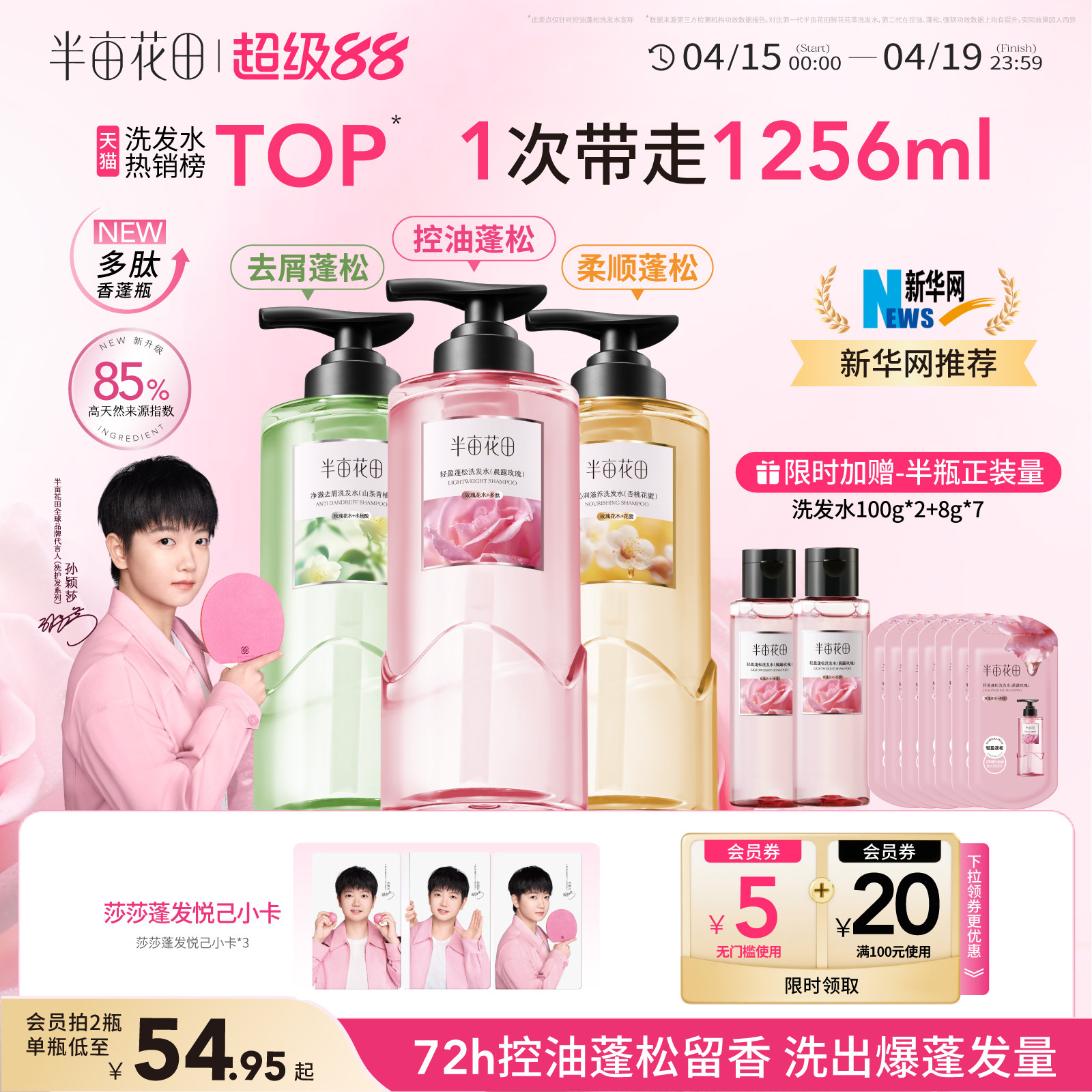 【孙颖莎专属】半亩花田洗发水控油蓬松强韧发去屑止痒洗头膏露