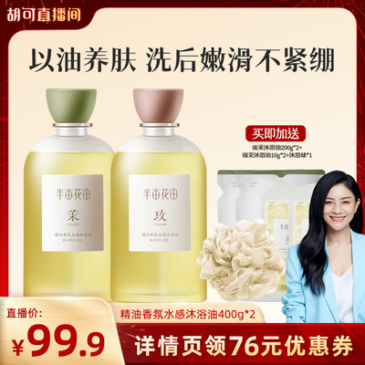 【胡可年货节】半亩花田精油香氛水感沐浴油洗澡清洁滋润wl