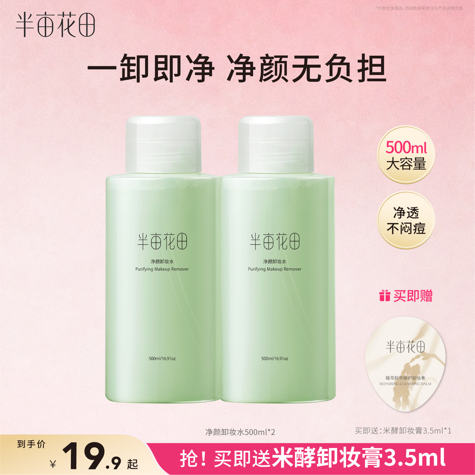 半亩花田卸妆水眼唇脸温和不刺激图片