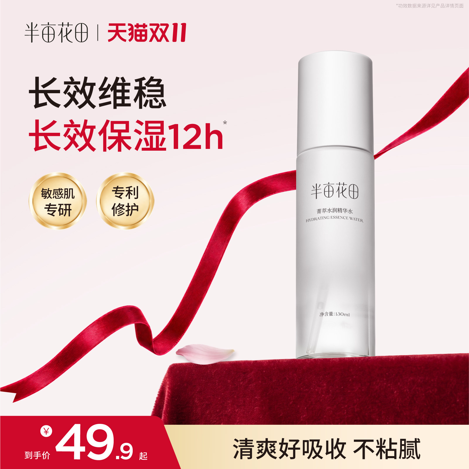 半亩花田菁萃精华水爽肤水乳液化妆品护肤品补水保湿