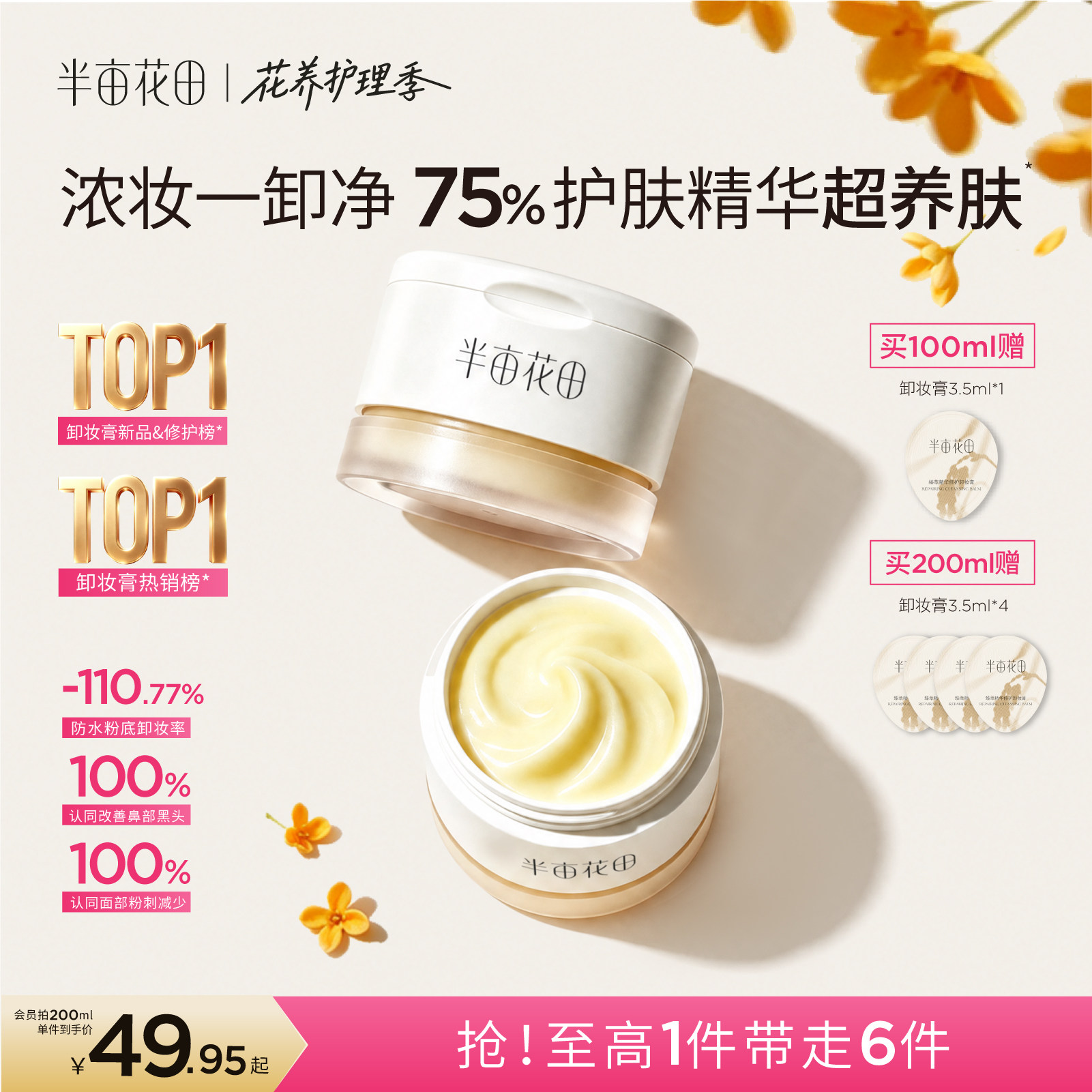 半亩花田卸妆膏女深层清洁温和三合一细致毛孔眼唇卸妆油乳液正品										