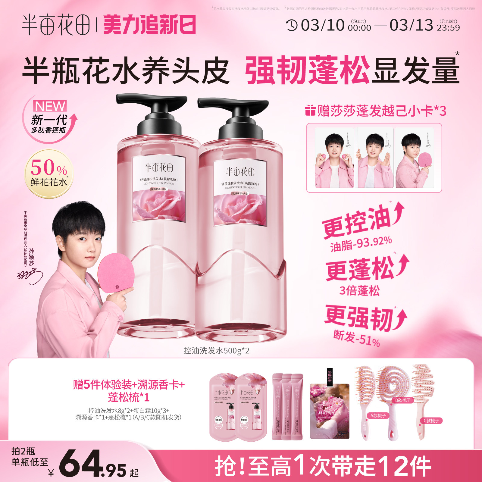 【孙颖莎专属】半亩花田洗发水控油蓬松强韧发去屑止痒洗头膏露