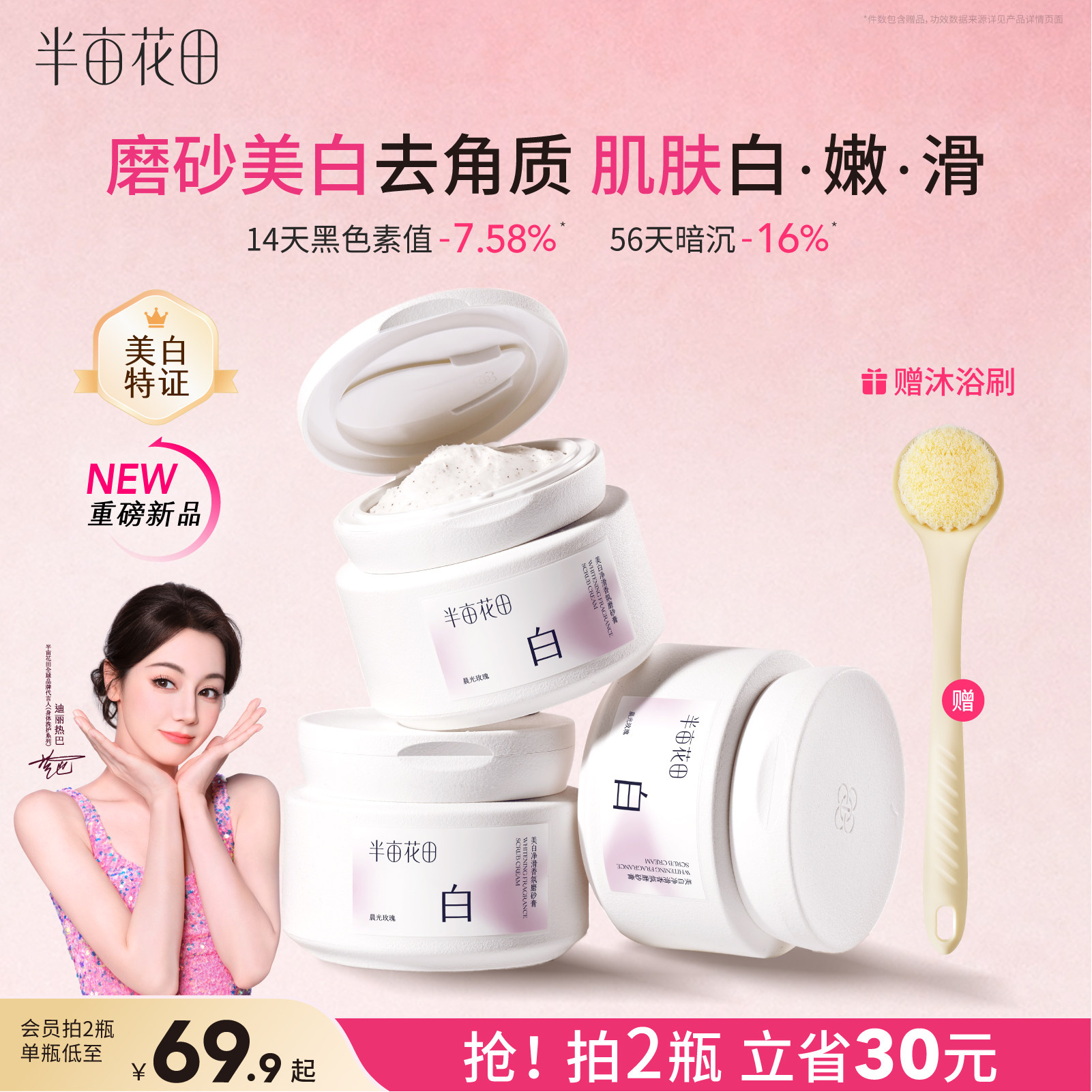 半亩花田美白磨砂膏全身嫩滑白亮图片