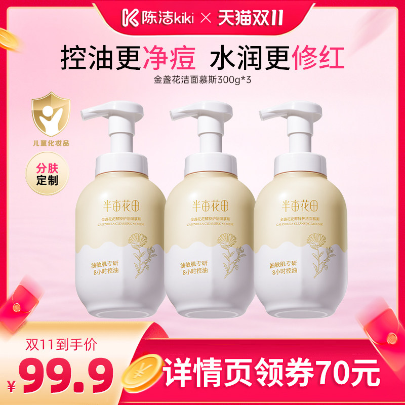 【抢现货！陈洁双11】半亩花田金盏花氨基酸洁面慕斯温和wl