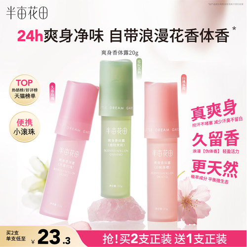 半亩花田爽身香体露止汗持久留香