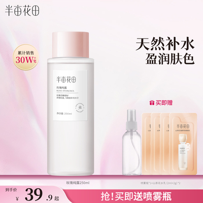 半亩花田玫瑰纯露爽肤水湿敷水